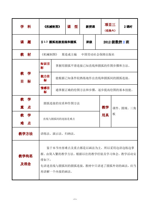 1.3尺规绘图6—圆弧连接直线和圆弧 第六版