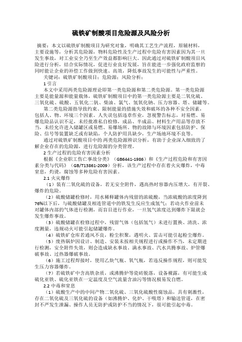 硫铁矿制酸项目危险源及风险分析