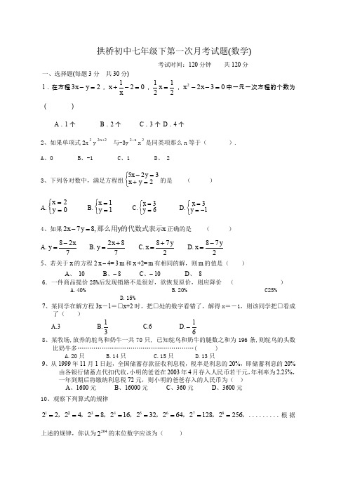 拱桥初中七年级下第一次月考试题