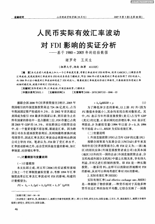 人民币实际有效汇率波动对FDI影响的实证分析——基于1980～2005年的经验数据