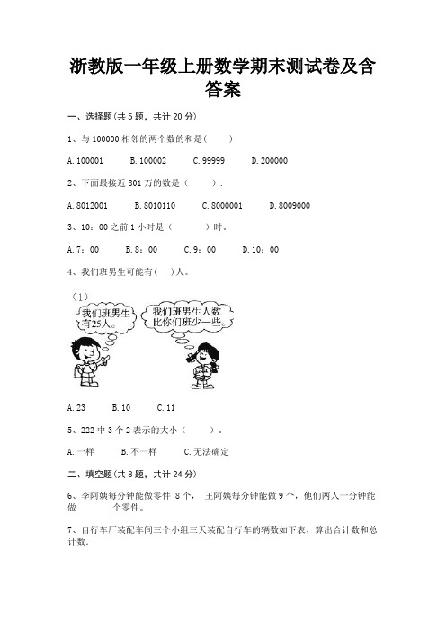 浙教版一年级上册数学期末测试卷及含答案(精练)