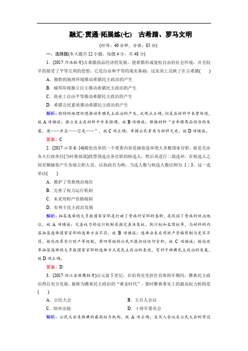 2020大二轮高考总复习历史(专题版)文档：拓展练7 古希腊、罗马文明 Word版含解析