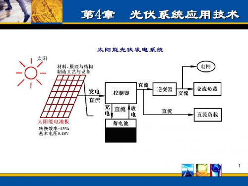 何道清《太阳能光伏发电系统原理与应用技术》第4章 光伏系统应用技术