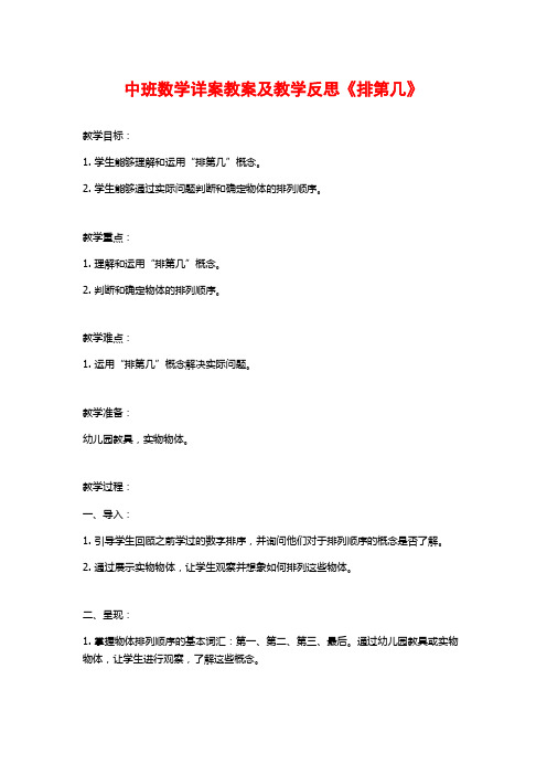 中班数学详案教案及教学反思《排第几》