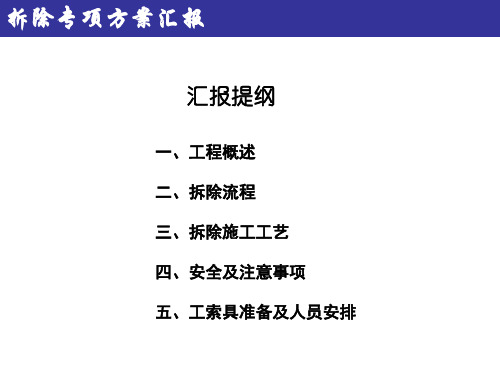 门式起重机拆除方案