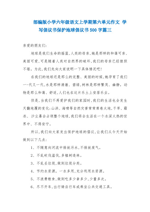 部编版小学六年级语文上学期第六单元作文 学写倡议书保护地球倡议书500字篇三