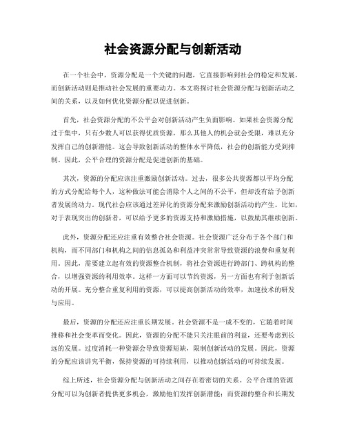 社会资源分配与创新活动