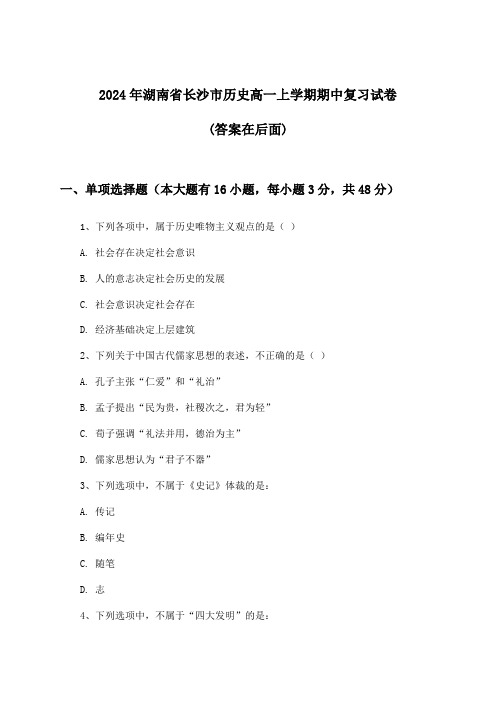 湖南省长沙市历史高一上学期期中试卷及解答参考(2024年)