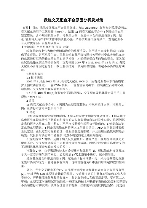 我院交叉配血不合原因分析及对策