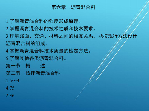 道路建筑材料第六章 沥青混合料