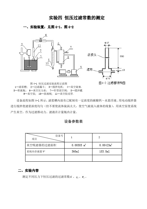 化工原理实验——恒压过滤