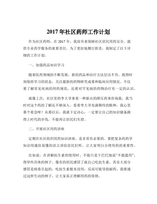 2017年社区药师工作计划