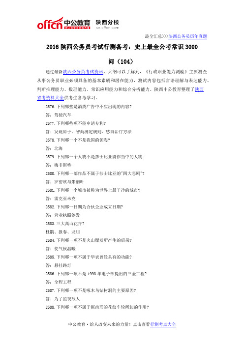 2016陕西公务员考试行测备考:史上最全公考常识3000问(104)