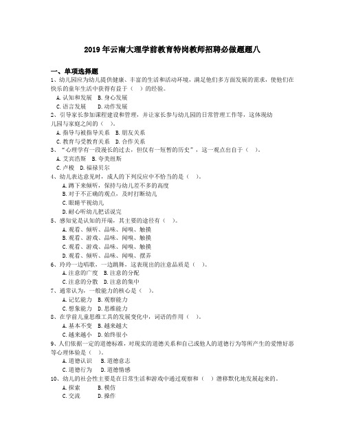 2019年云南大理学前教育特岗教师招聘必做题题八