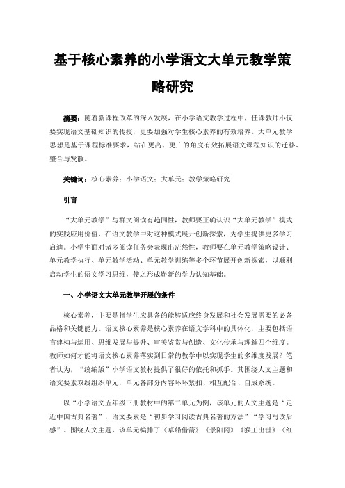 基于核心素养的小学语文大单元教学策略研究