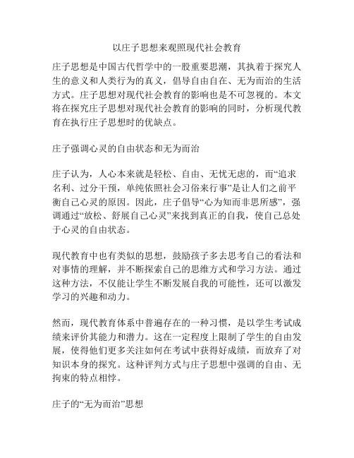 以庄子思想来观照现代社会教育