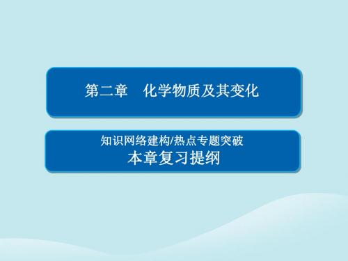 高中化学第二章化学物质及其变化本章复习提纲课件新人教版必修1