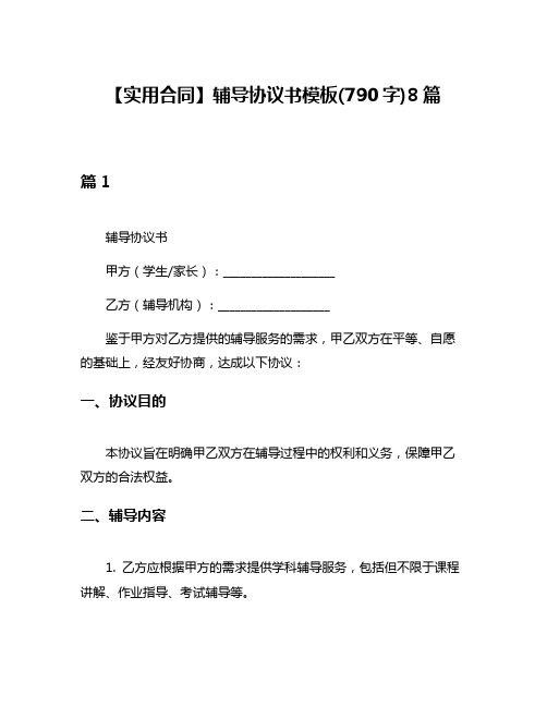 【实用合同】辅导协议书模板(790字)8篇