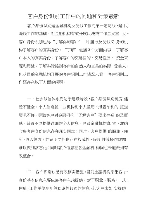 客户身份识别工作中的问题和对策