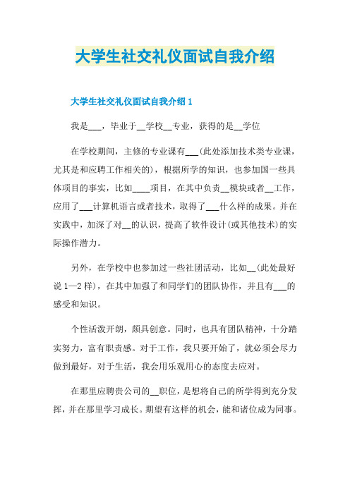 大学生社交礼仪面试自我介绍