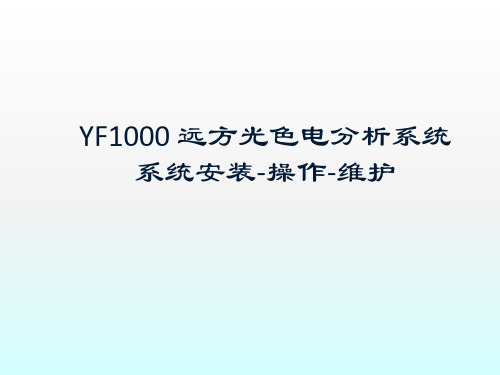 光色电分析系统安装操作和维护