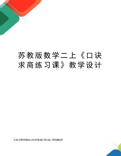 苏教版数学二上《口诀求商练习课》教学设计