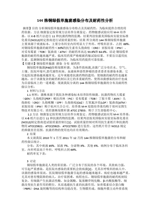 144株铜绿假单胞菌感染分布及耐药性分析