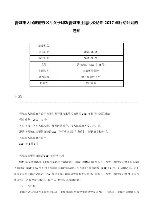 晋城市人民政府办公厅关于印发晋城市土壤污染防治2017年行动计划的通知-晋市政办〔2017〕43号