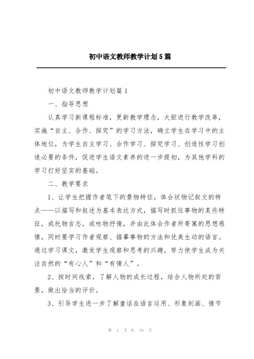 初中语文教师教学计划5篇