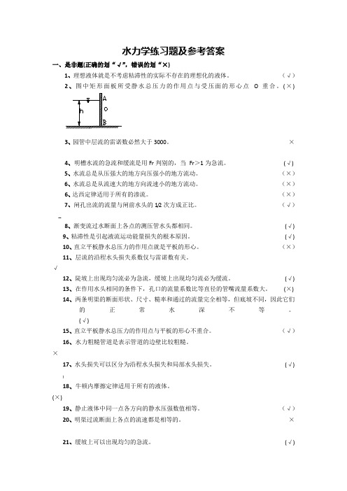 水力学习题集与答案解析