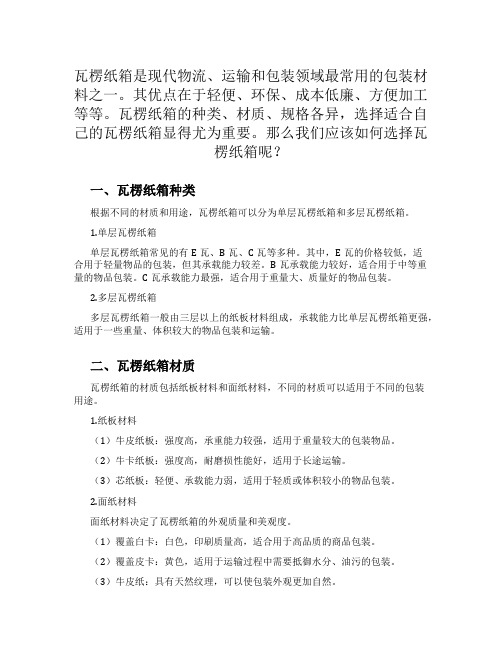 瓦楞纸箱是现代物流、运输和包装领域最常用的包装材料之一。其优点在于轻便、环保、成本低廉、方便加工等等