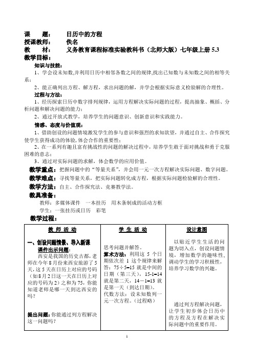 日历中的方程教案