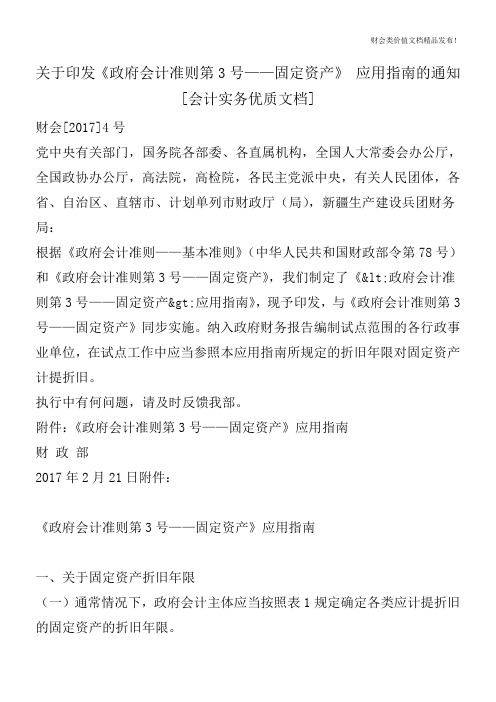 关于印发《政府会计准则第3号——固定资产》应用指南的通知[会计实务优质文档]