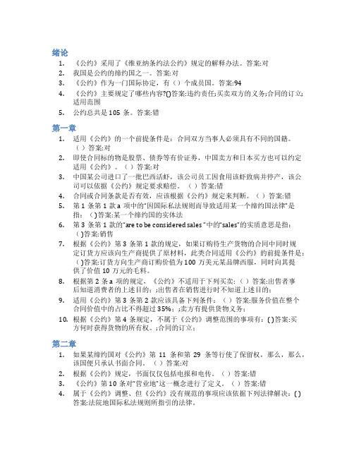 智慧树答案国际商事合同法理论与实务知到课后答案章节测试2022年