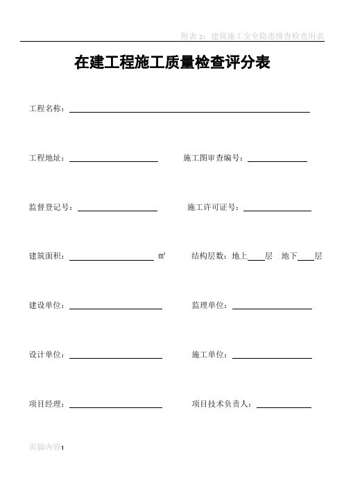 在建工程施工质量检查评分表