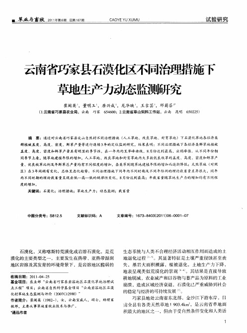 云南省巧家县石漠化区不同治理措施下草地生产力动态监测研究