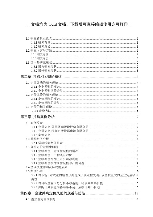 企业并购中的定价问题研究——以坚瑞沃能并购沃特玛为例-财务管理-毕业论文