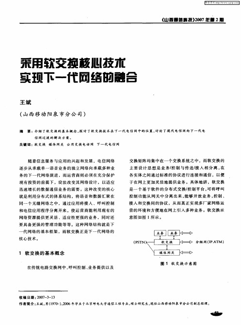 采用软交换核心技术实现下一代网络的融合