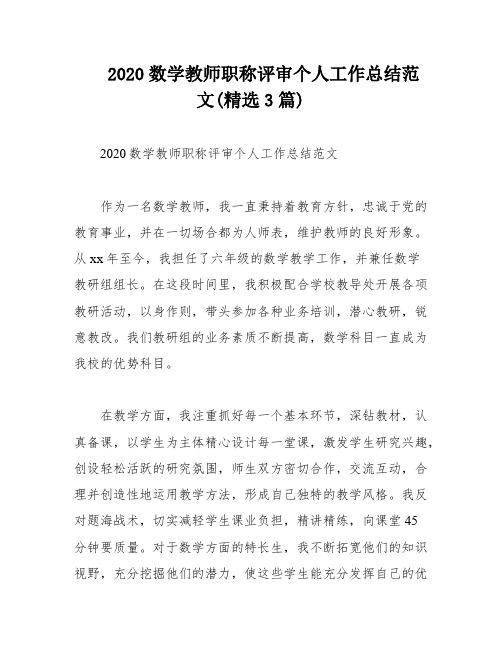 2020数学教师职称评审个人工作总结范文(精选3篇)