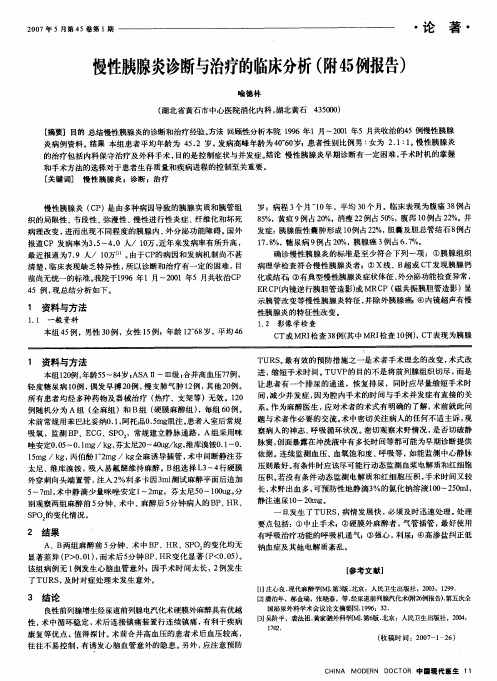 慢性胰腺炎诊断与治疗的临床分析(附45例报告)