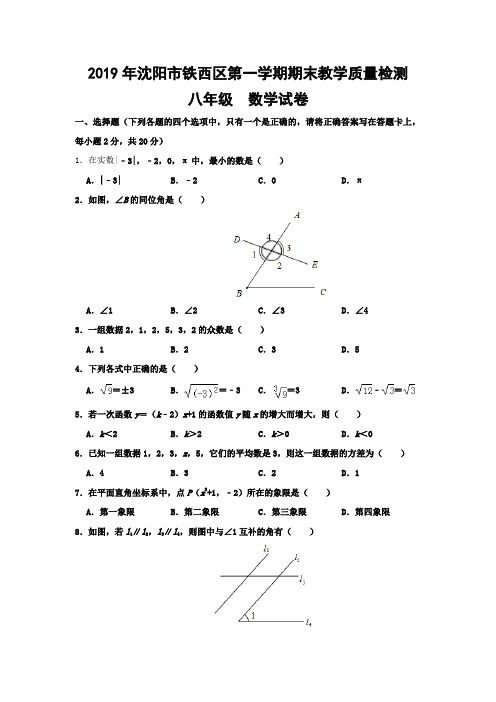 辽宁省沈阳市铁西区2019年  八年级(上)期末数学试卷 含答案