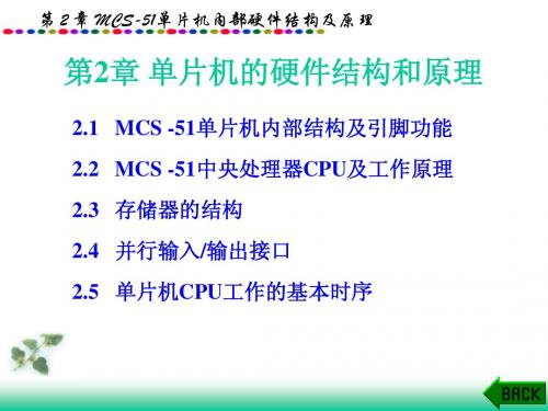 第2章 MCS51单片机内部硬件结构及原理