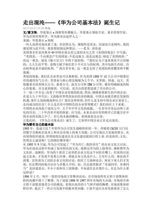 走出混沌——《华为公司基本法》诞生记