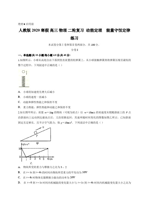 人教版 2020 寒假 高三 物理 二轮复习  动能定理 能量守恒定律 练习含答案