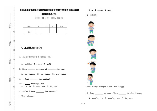 【2019最新】总复习试题精选四年级下学期小学英语七单元真题模拟试卷卷(四)