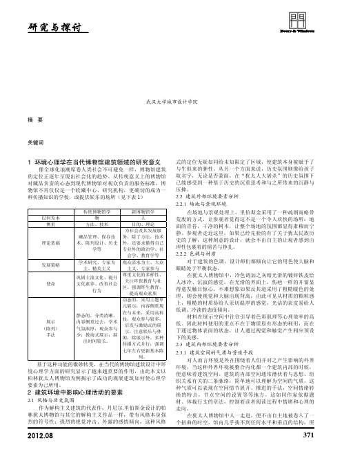 博物馆建筑的环境心理学