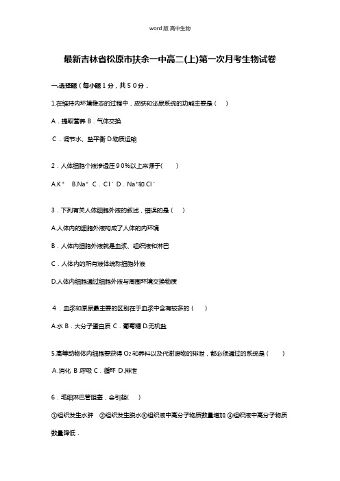 解析吉林省松原市扶余一中最新高二上学期第一次月考生物试卷