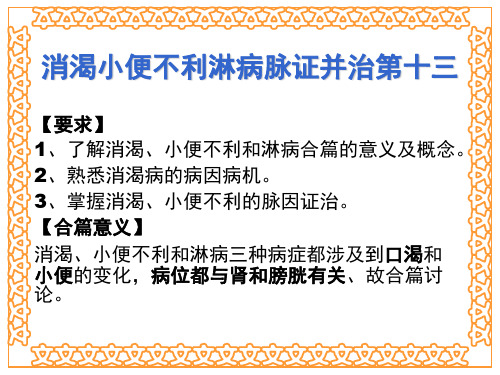 消渴小便不利淋病脉证并治第十三——金匮要略课件PPT