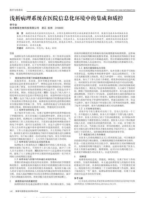 浅析病理系统在医院信息化环境中的集成和质控