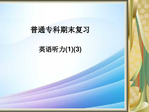 普通专科期末复习最新实用版